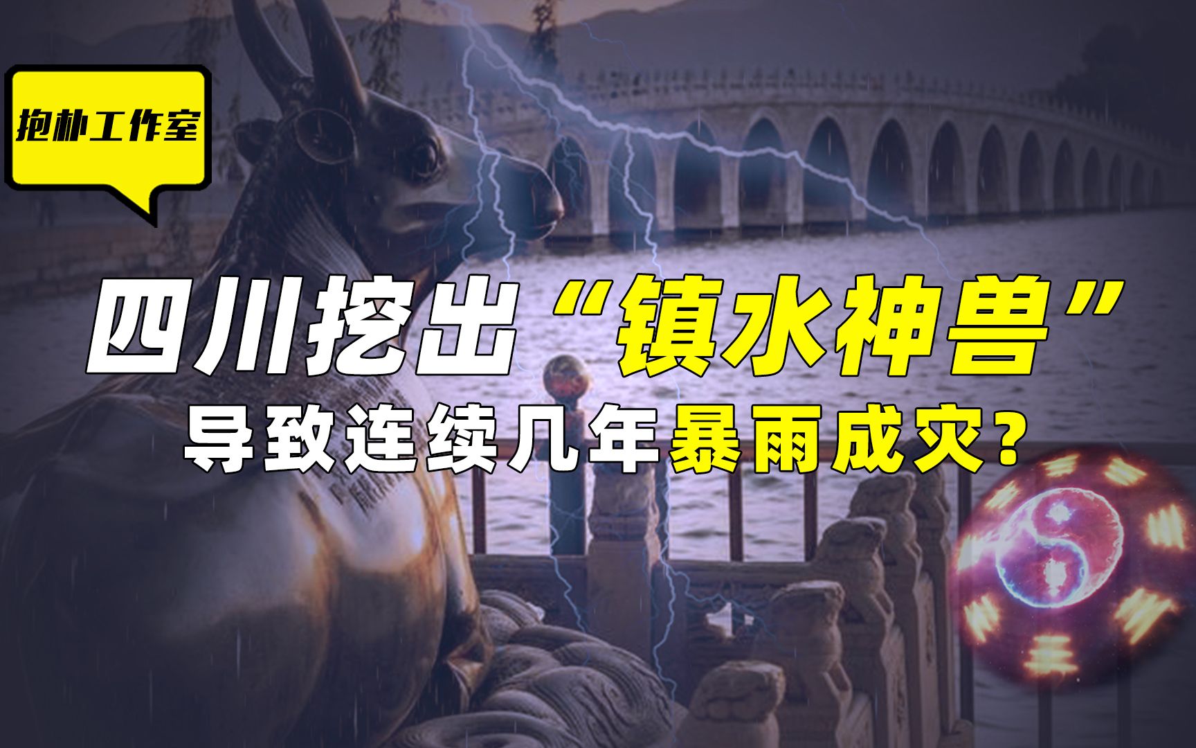 你听说过四川镇水神兽灵异事件吗?神兽一挖整个四川都被淹了!哔哩哔哩bilibili