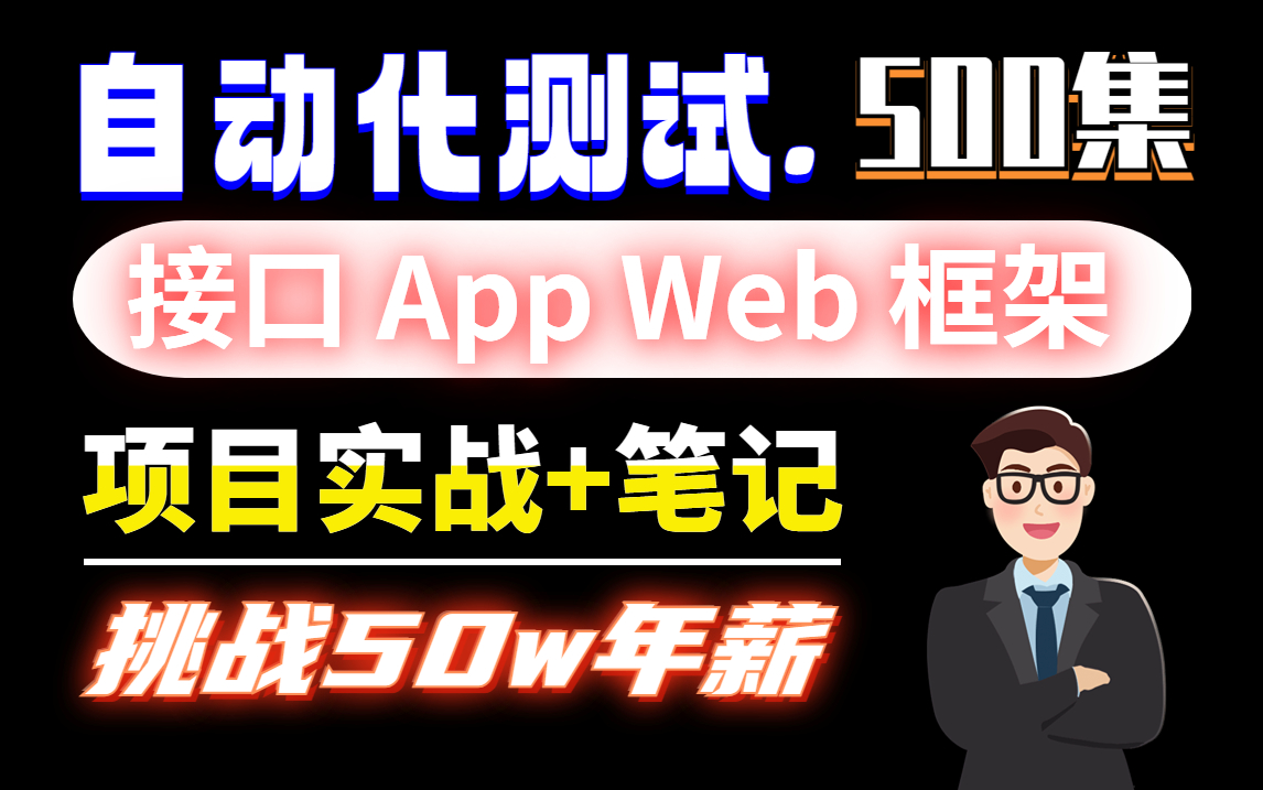 【2023最新自动化测试实战演练】提高测试效率和准确度,解决项目中的痛点难点(掌握Selenium、Appium和接口自动化测试.....技能)哔哩哔哩bilibili