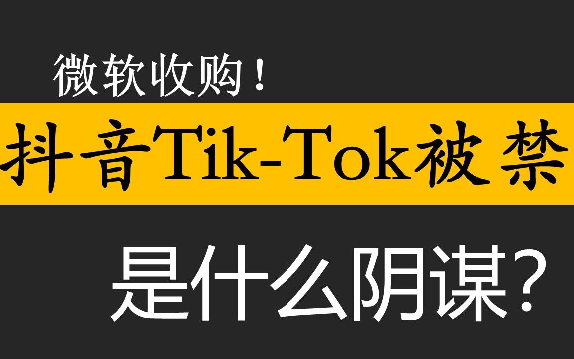 微软收购抖音TIKTOK?TRUMP禁止TIKTOK美国运营哔哩哔哩bilibili