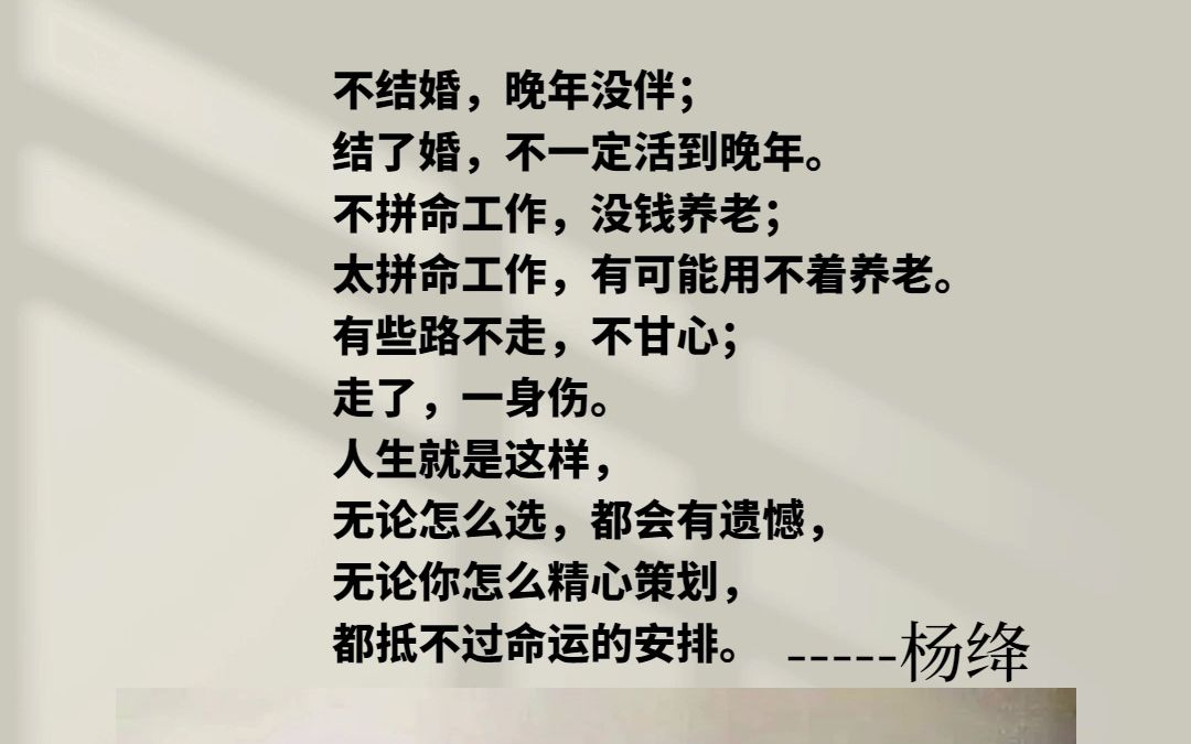 不结婚,晚年没伴;结了婚,不一定活到晚年.