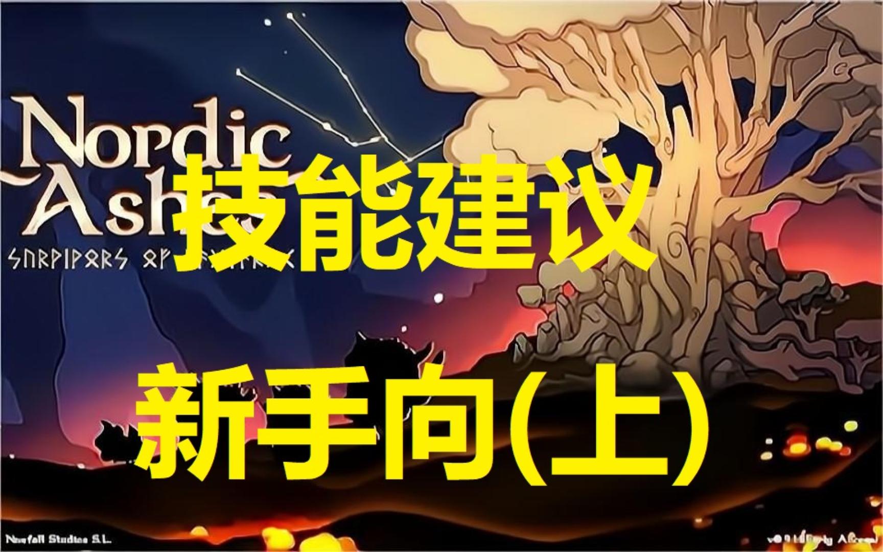 [图][Nordic Ashes/北欧之烬]16：给新手玩家的武器选择建议，仅供参考（上）。