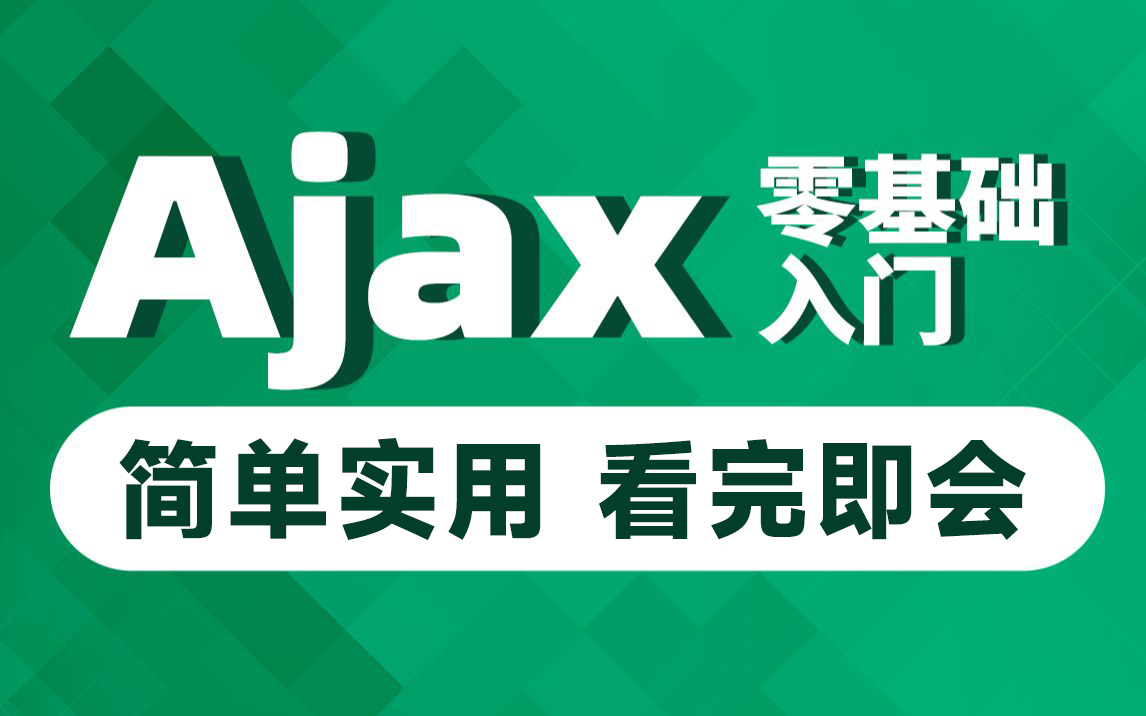 黑马程序员前端教程Ajax零基础入门ajax前后端交互技术哔哩哔哩bilibili