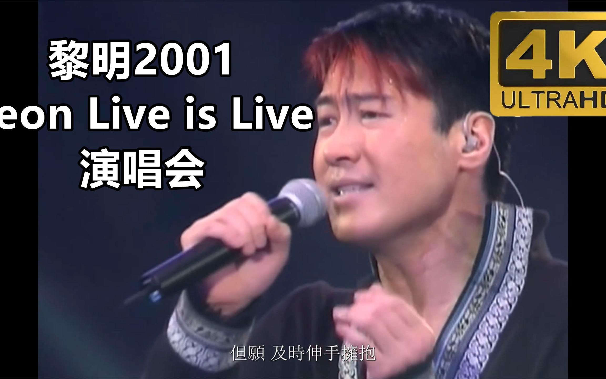 [图]黎明2001Leon Live is Live演唱会，4K高清修复完整记录全网唯一