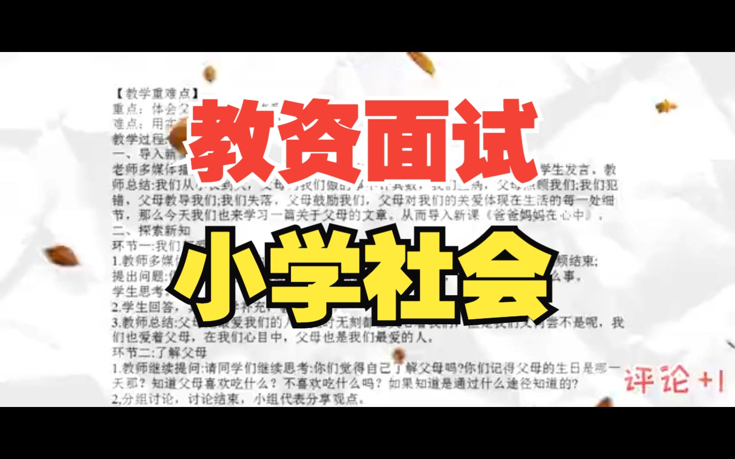 23年上小学社会教资面试逐字试讲稿+备课教学稿23年5月教资面试小学英语180篇逐字稿教案答辩试讲真题非师范小白必备,教师资格证面试说课稿试讲稿范...