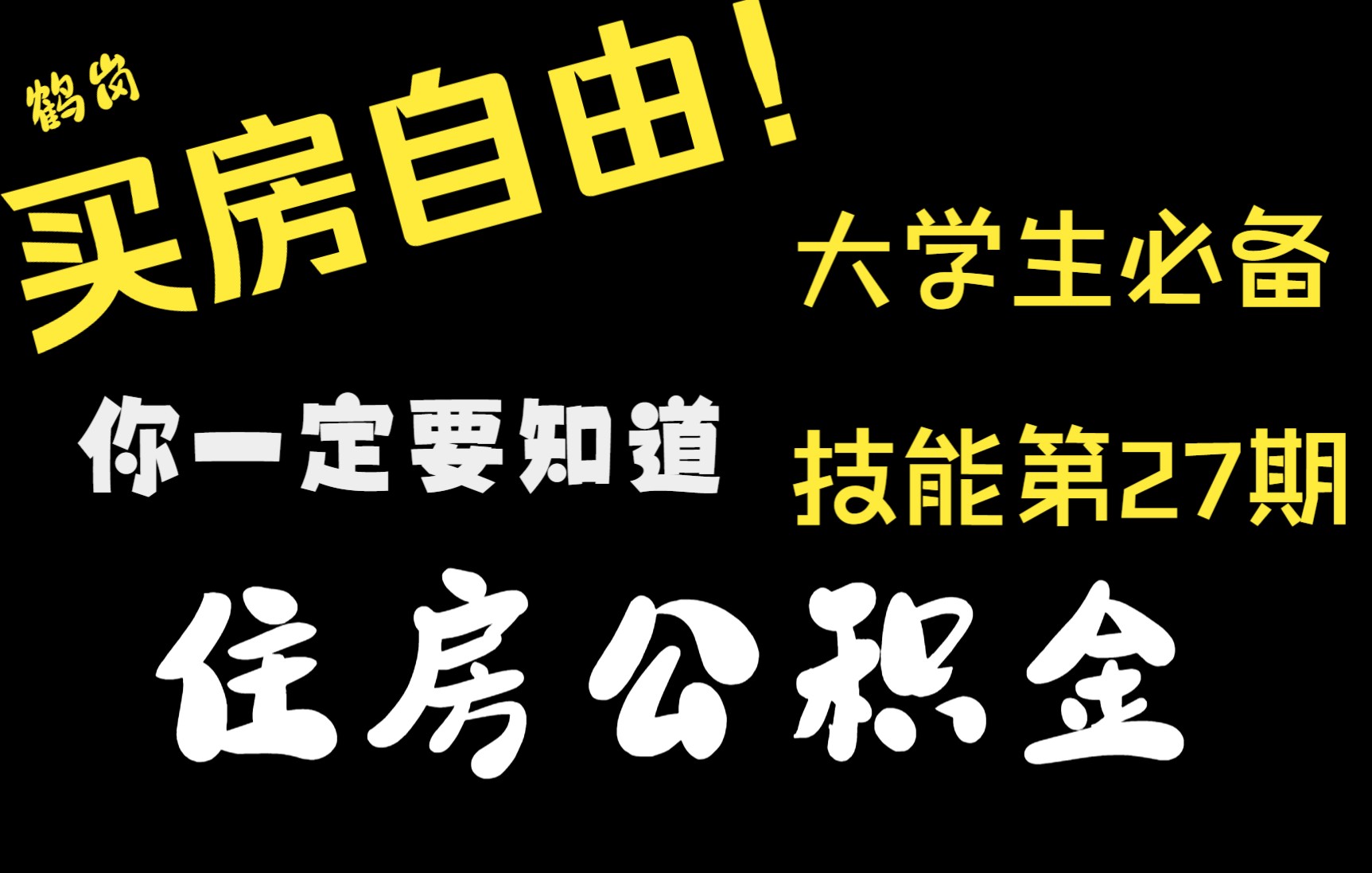 【大学生必备技能第27期】如何实现买房自由!住房公积金哔哩哔哩bilibili