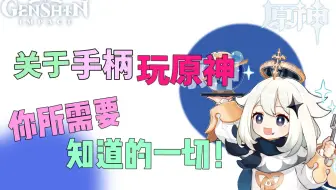 关于用手柄玩原神！你所需要知道的一切都在这里！