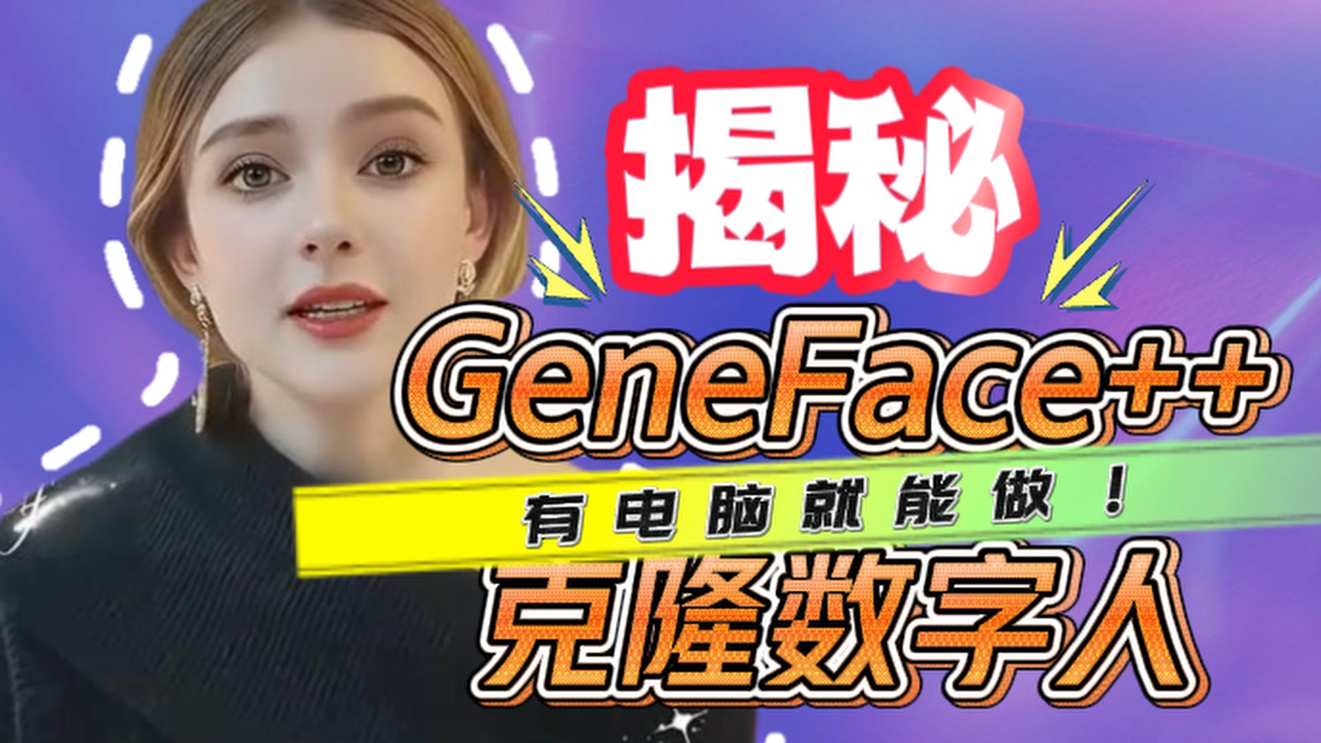 【零基础+保姆级】揭秘克隆数字人制作全过程,GeneFace++一键启用无硬件要求,人人都能学会的数字分身教程|内含万粉福利哔哩哔哩bilibili