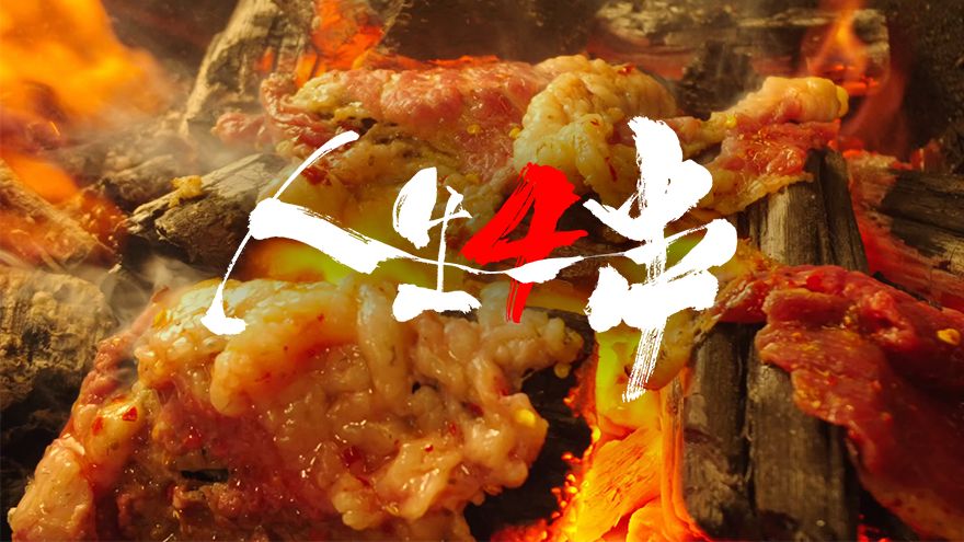 五年不见！人生一串4重磅回归