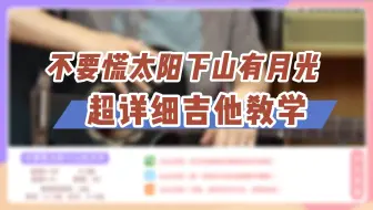 Download Video: 【教学】吉他弹唱《不要慌太阳下山有月光》超详细教学！