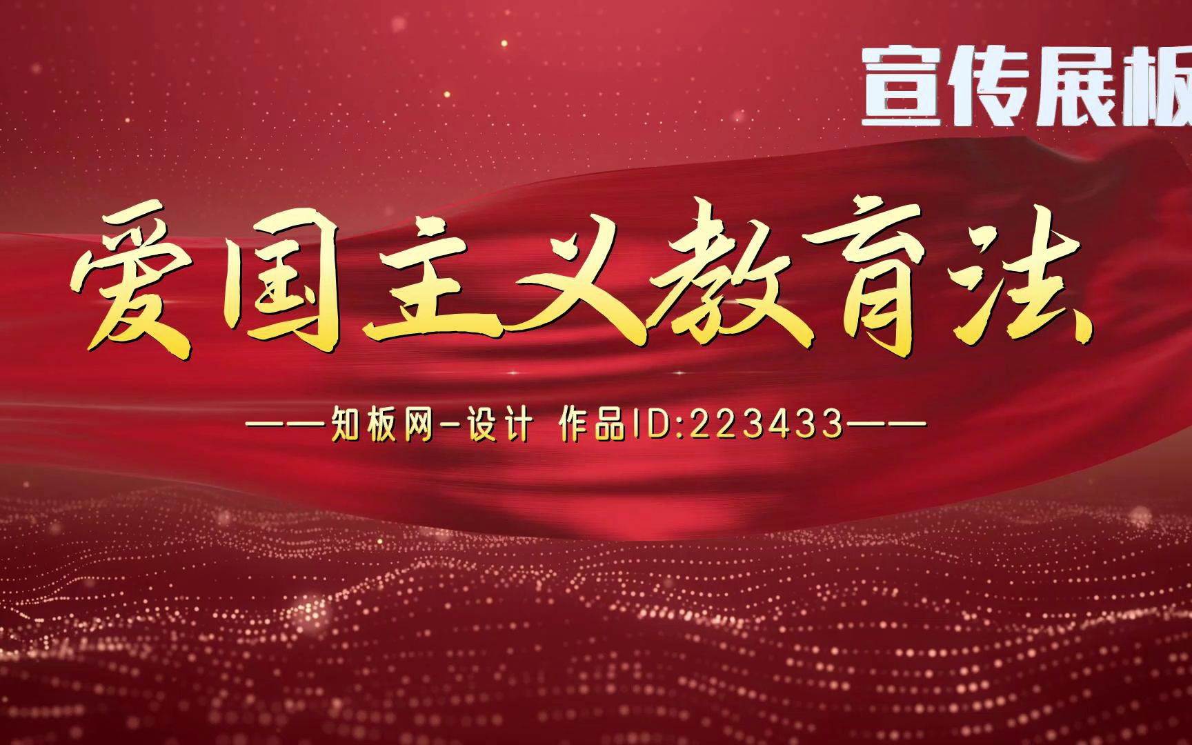 2023年爱国主义教育法宣传展板