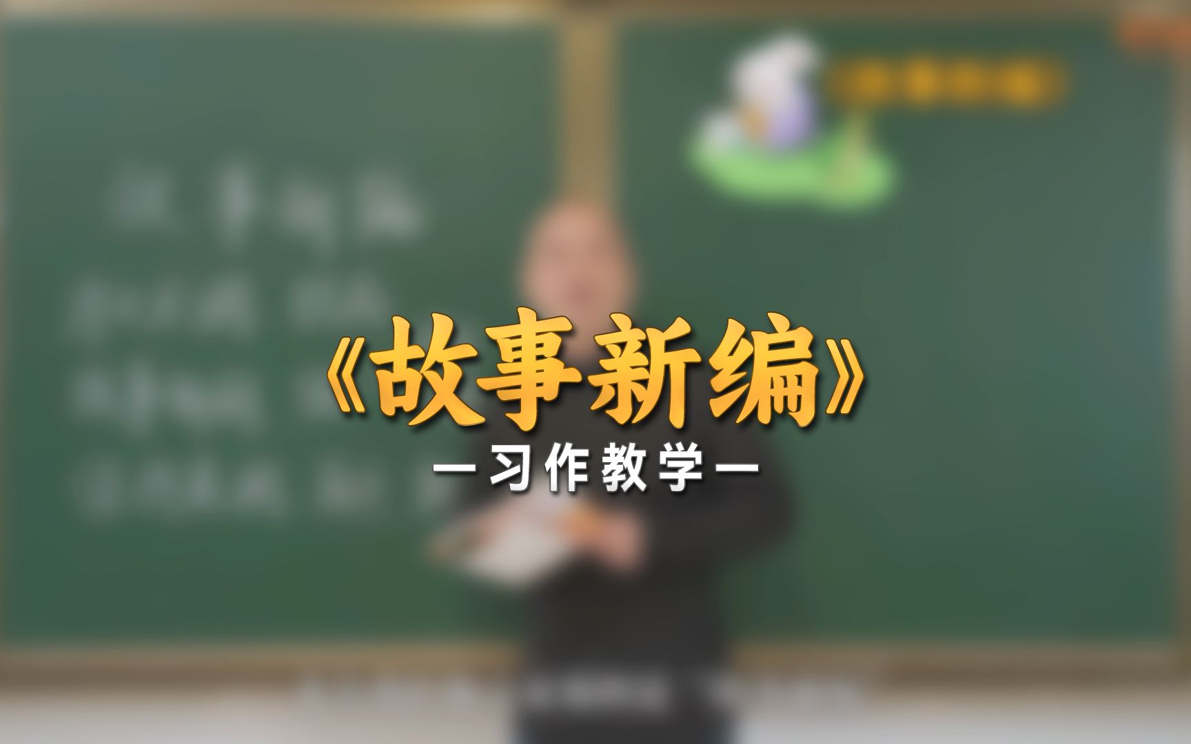 [图]何捷：《故事新编》作文教学