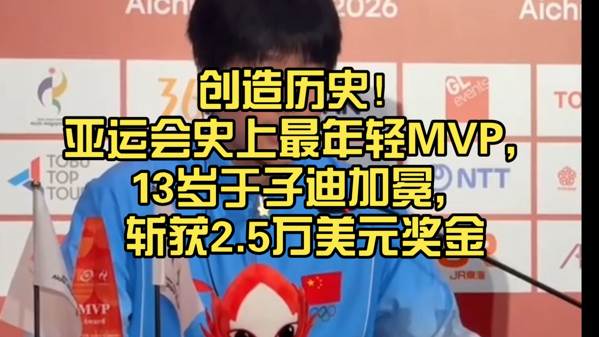 创造历史！亚运会史上最年轻MVP，13岁于子迪加冕，斩获2.5万美元奖金