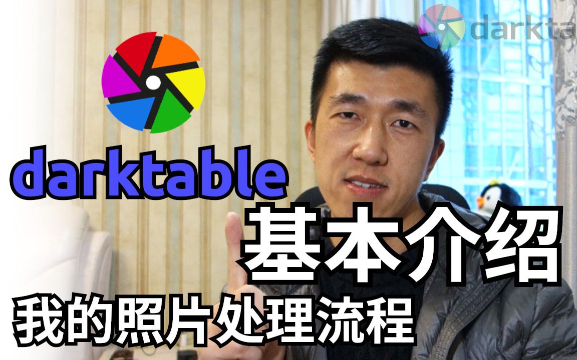 [图]VLOG 60 | 免费开源照片后期处理软件darktable基本介绍 | 免费类Lightroom软件使用教程