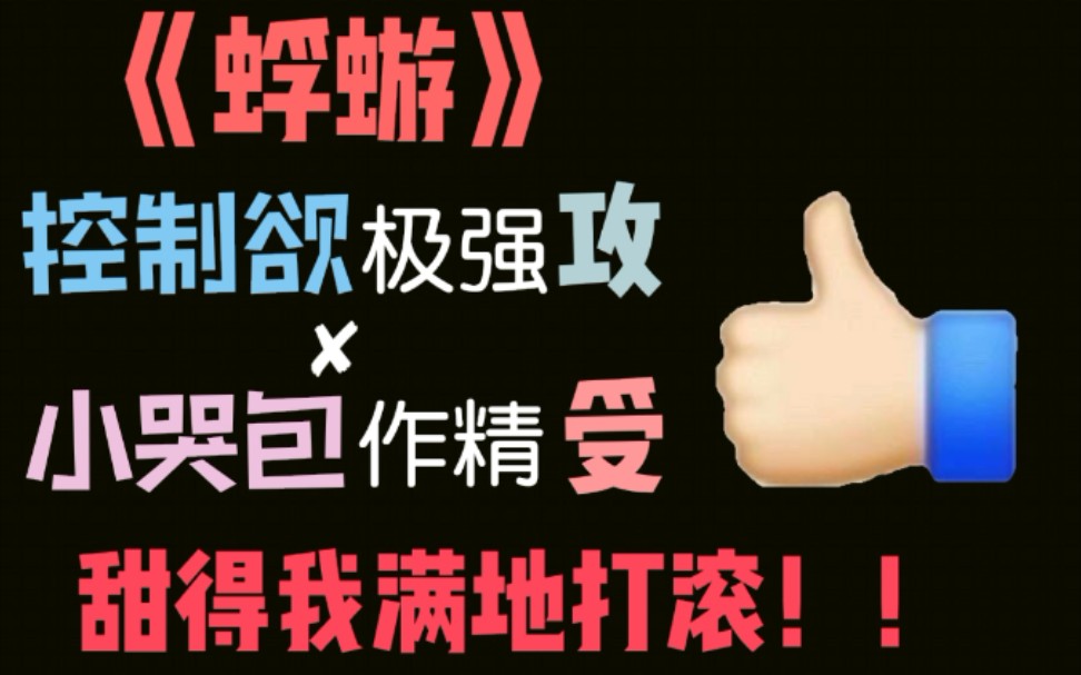 [图]【推文】破产小作精被捡回家的故事——《蜉蝣》校园养成小甜饼