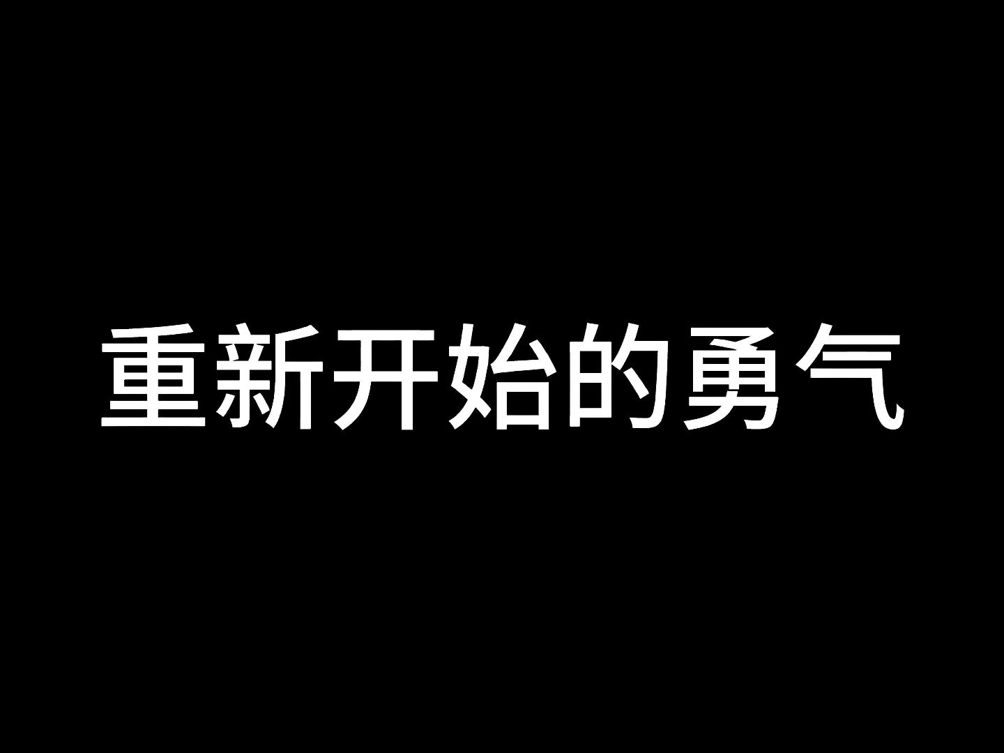 重新开始的勇气