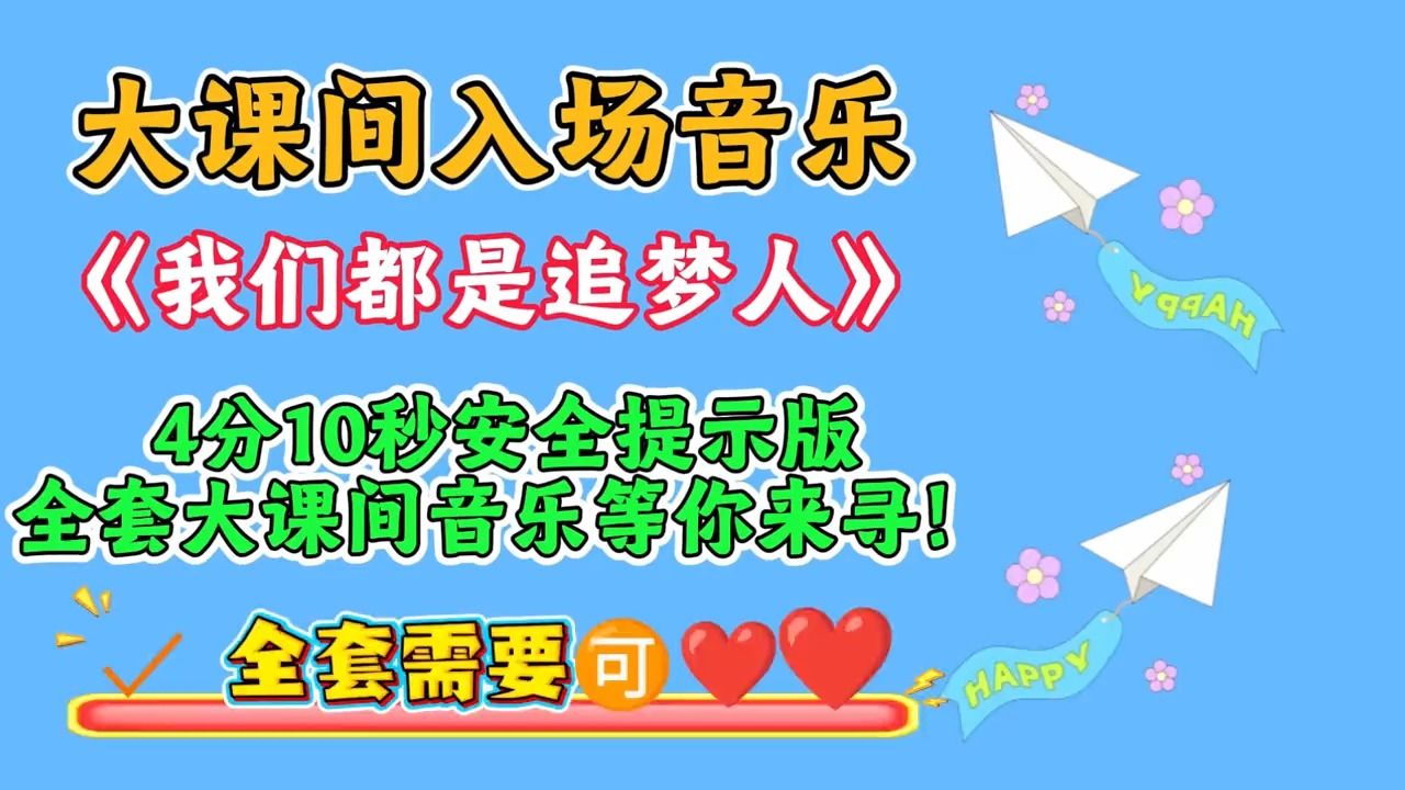 大课间入场音乐《我们都是追梦人》完整版4分10秒安全提示音版本，全套大课间音乐等你来寻！值得各位体育老师的学习借鉴！#大课间入场音乐#大课间进场音乐#