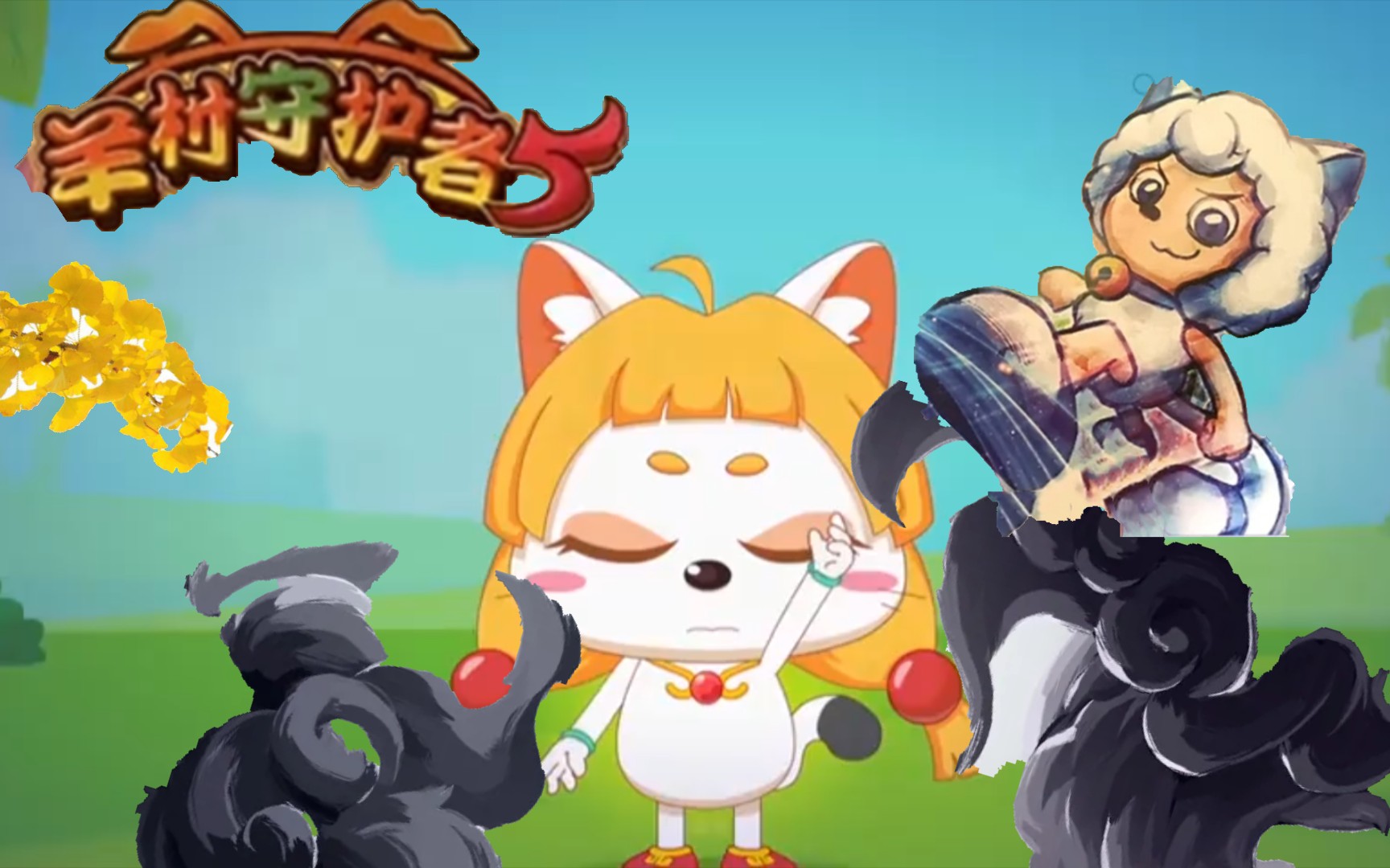 活动  喜羊羊与灰太狼之羊村守护者5(仿真预告)