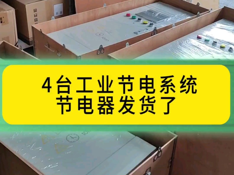 4台工业节电系统,节电器发货了