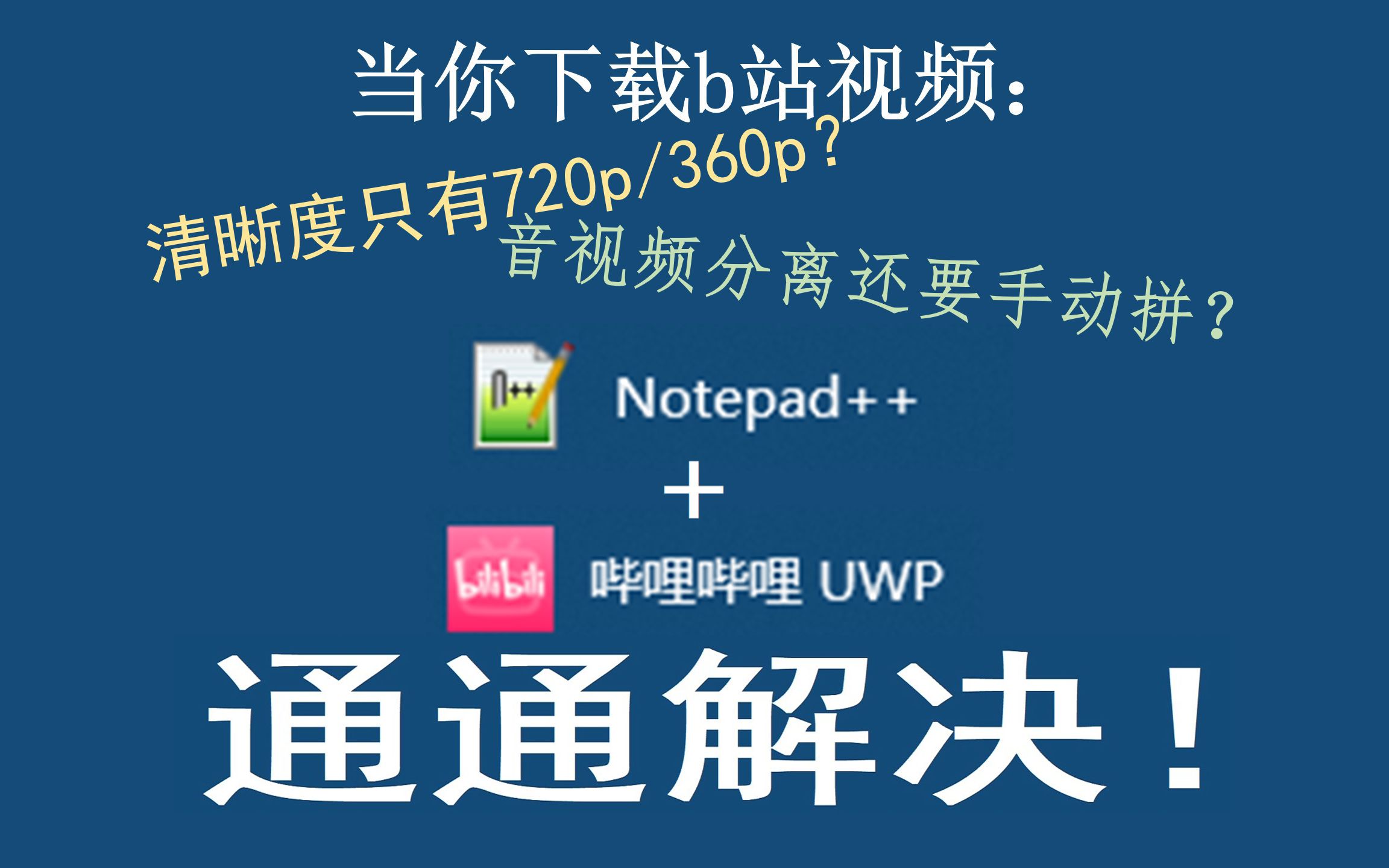 可能是效果最好最方便的b站视频下载方法!简洁教程高清下载,不拼接、不转码!哔哩哔哩bilibili