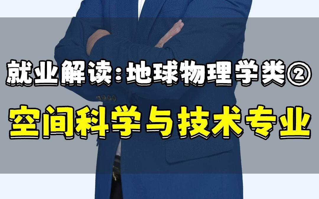 【专业就业】第86集:空间科学与技术专业——这个专业和天文学有什么关系?有哪些大学有这个专业?哔哩哔哩bilibili