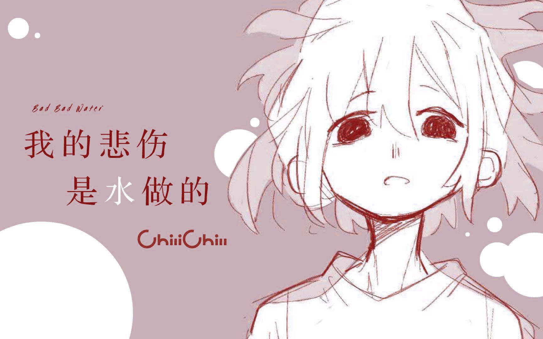 [图]【乐正绫】我的悲伤是水做的【VOCALOID COVER】