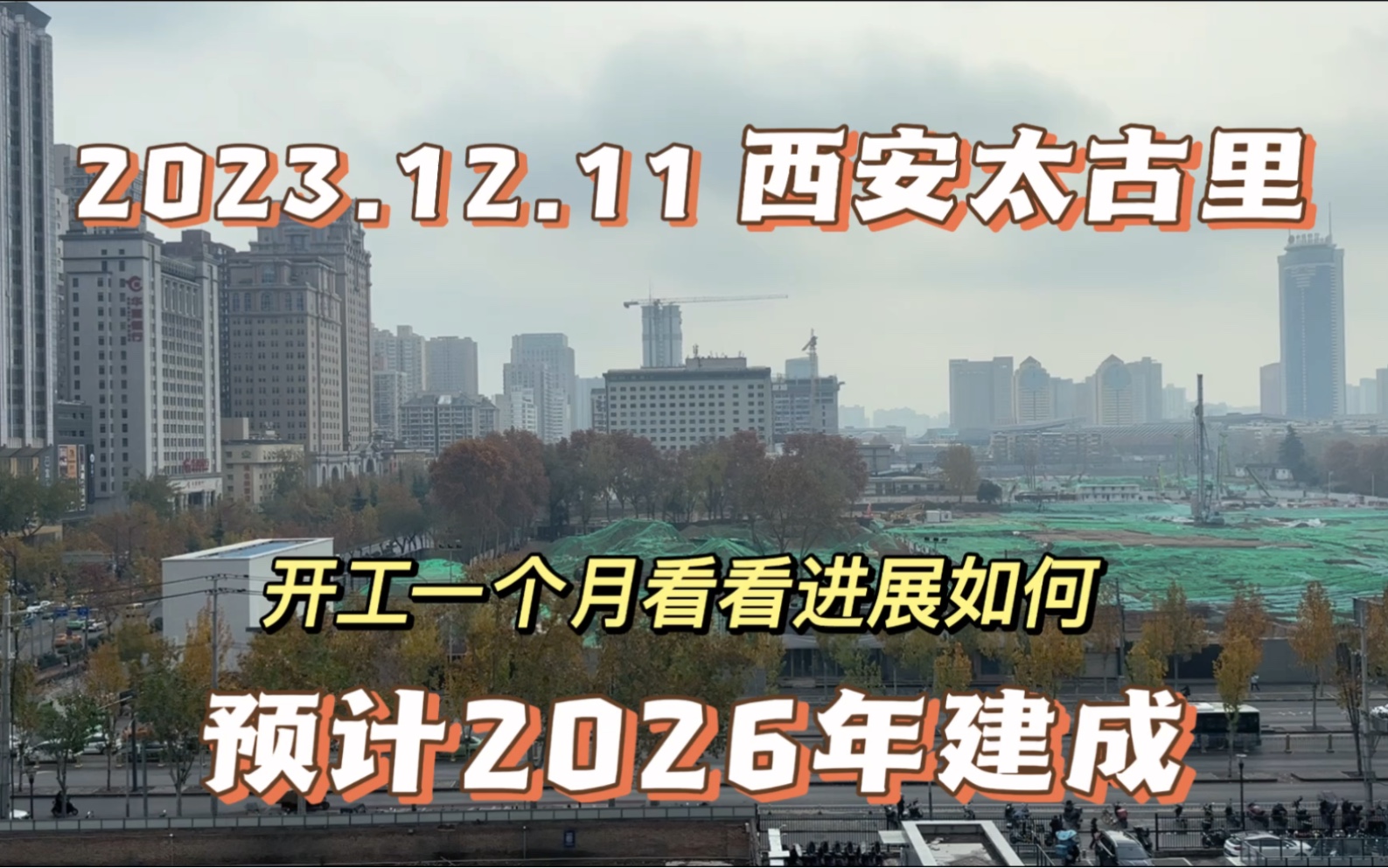 全国最大的太古里开建,座落于陕西西安,看看建设进展如何.哔哩哔哩bilibili