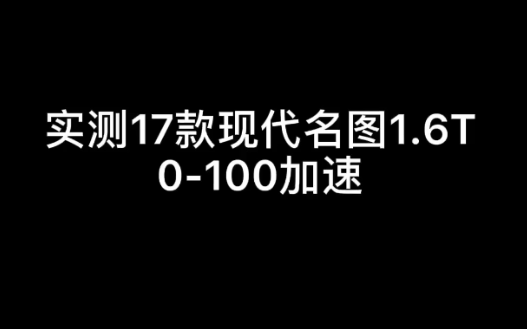 实测17款现代名图1.6T零百加速哔哩哔哩bilibili