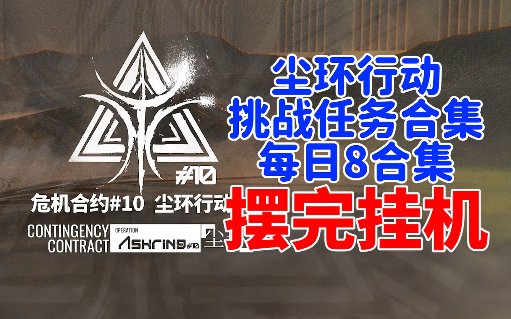 【尘环行动】每日8挑战任务危机18合集摆完挂机简单好抄(更新至9.7小丘郡物流站和新约)实况