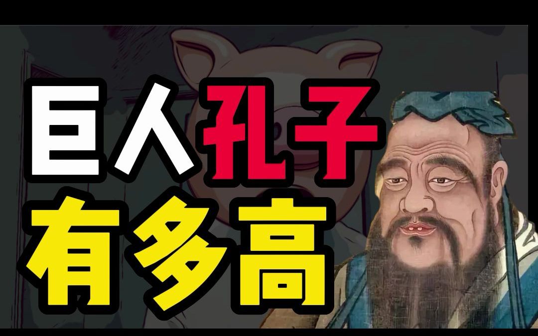 巨人孔子有多高?