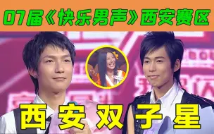 Download Video: 西安双子星？不！是杨二老师快乐夜！《快乐男声2007》