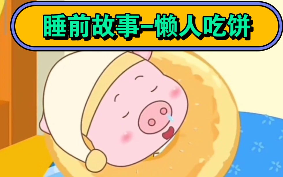 睡前故事300-38懒人吃饼
