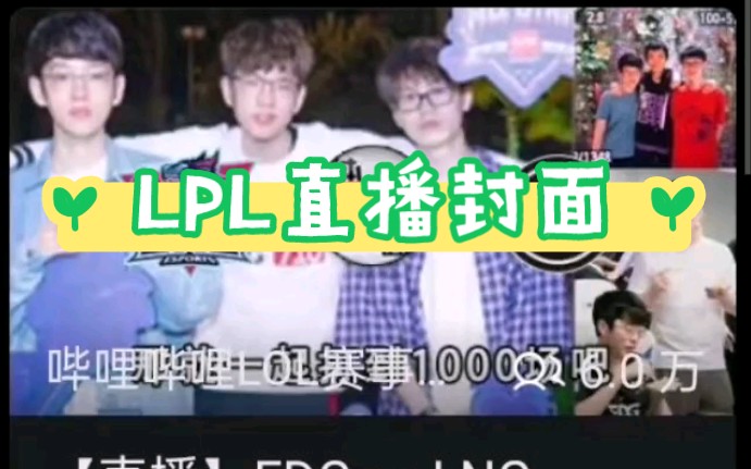 LPL直播封面合集哔哩哔哩bilibili