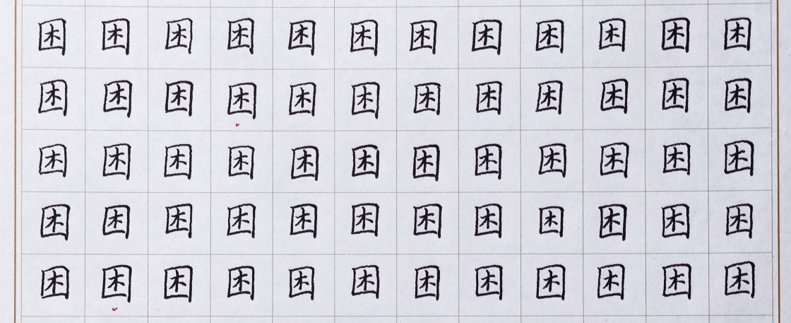 硬笔练字【打卡】【第八十四天】