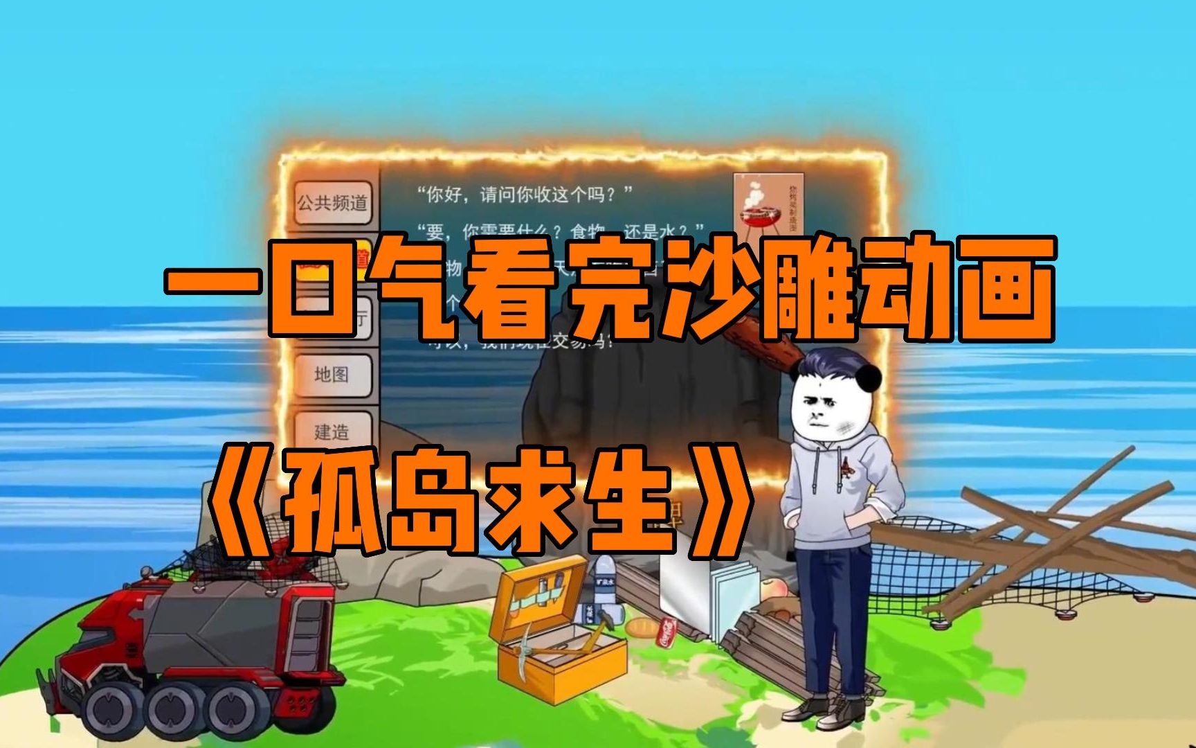 一口气看完沙雕动画《孤岛求生》合集
