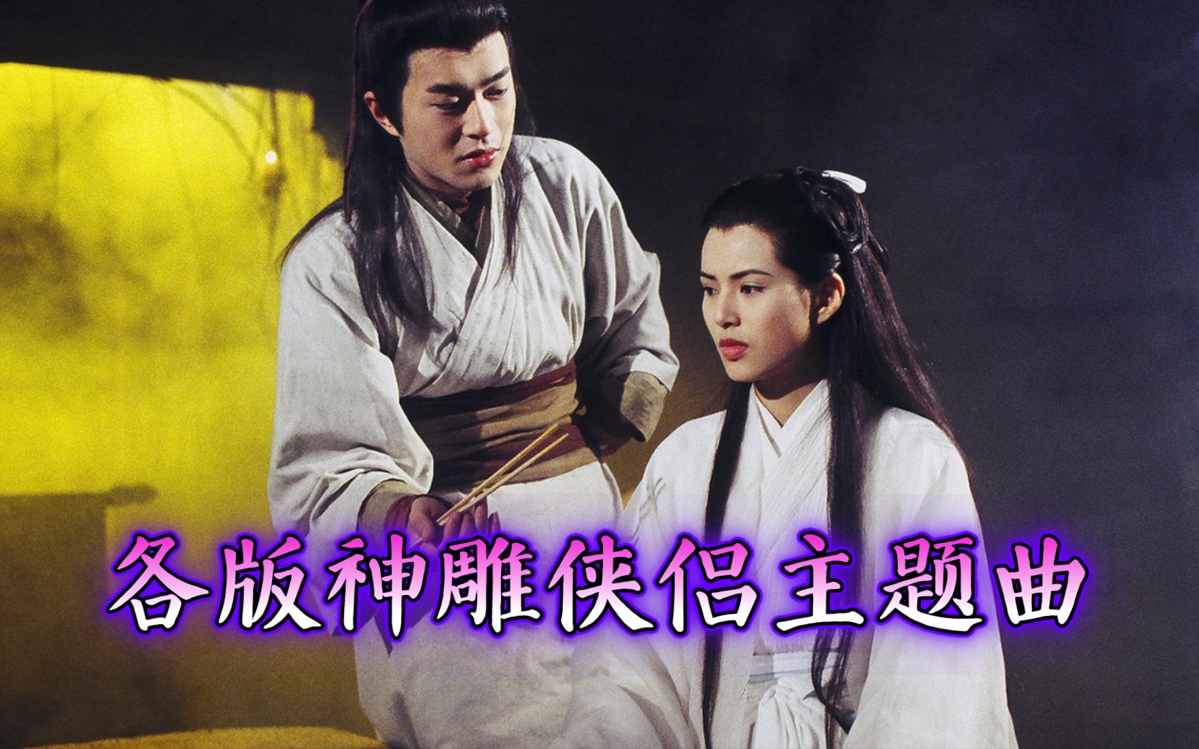 各版神雕侠侣片头(06片头片尾)一次听完