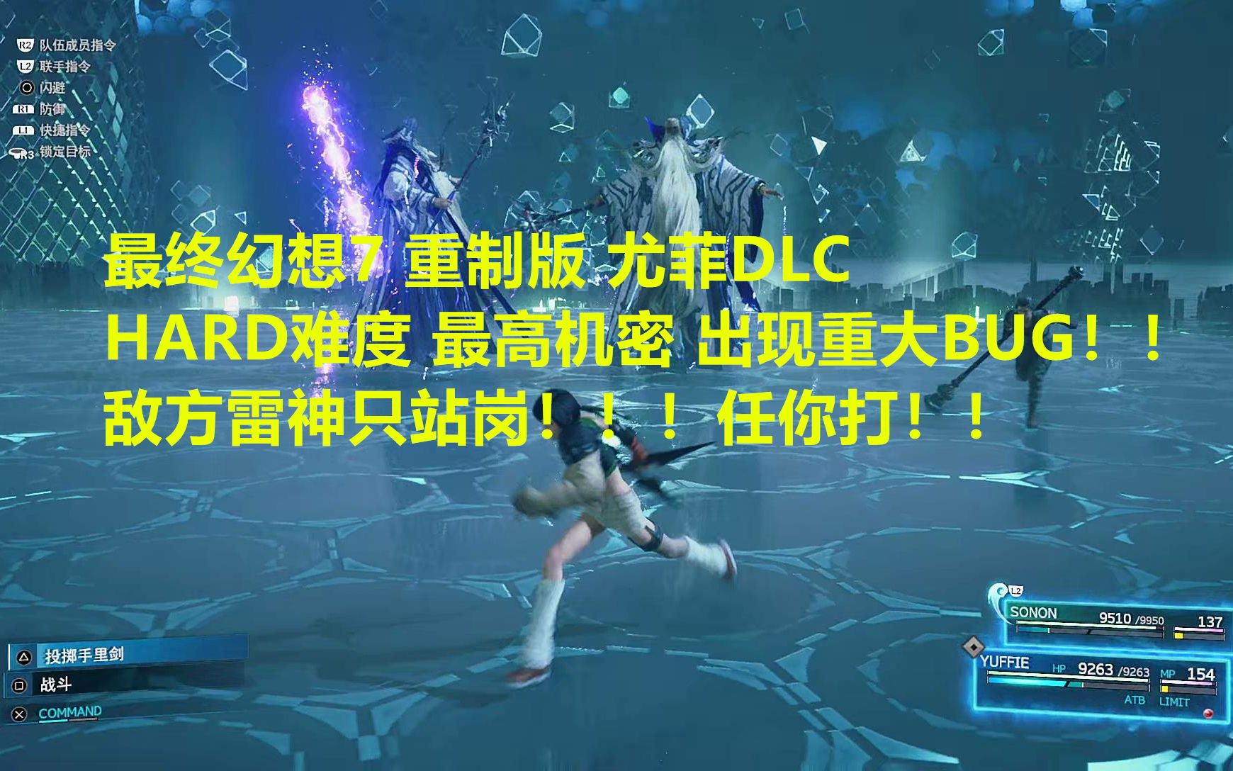 [图]最终幻想7重制版 尤菲DLC HARD难度 最高机密 卡雷神