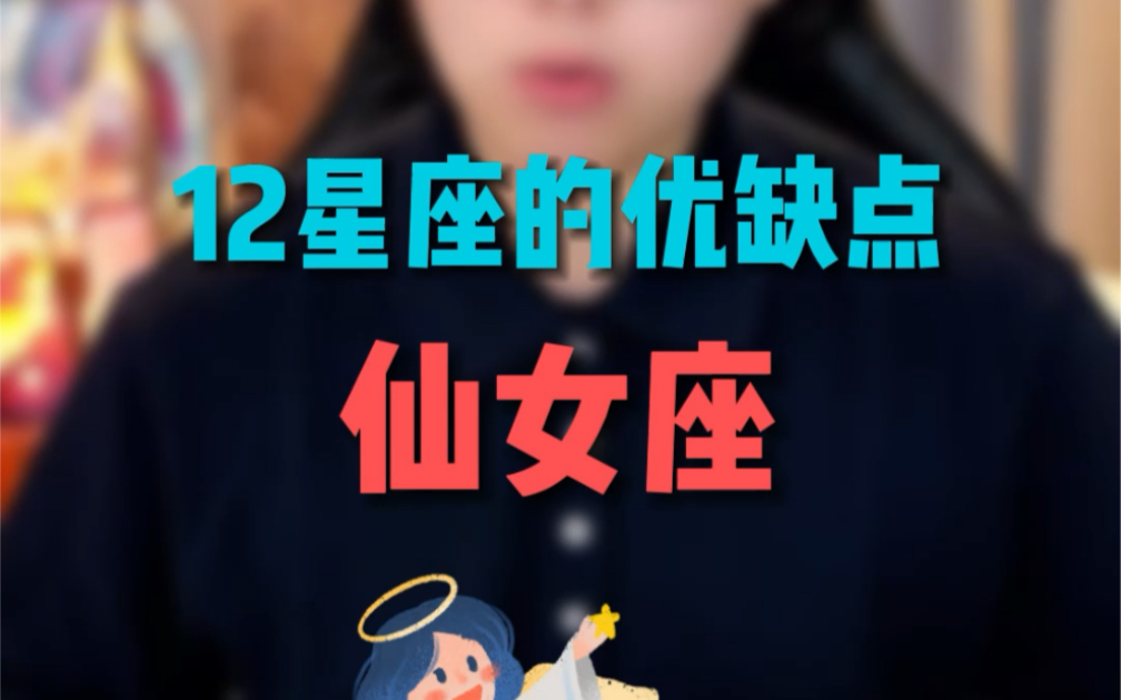 十二星座優缺點:最接近神的人就是這群小仙女了!