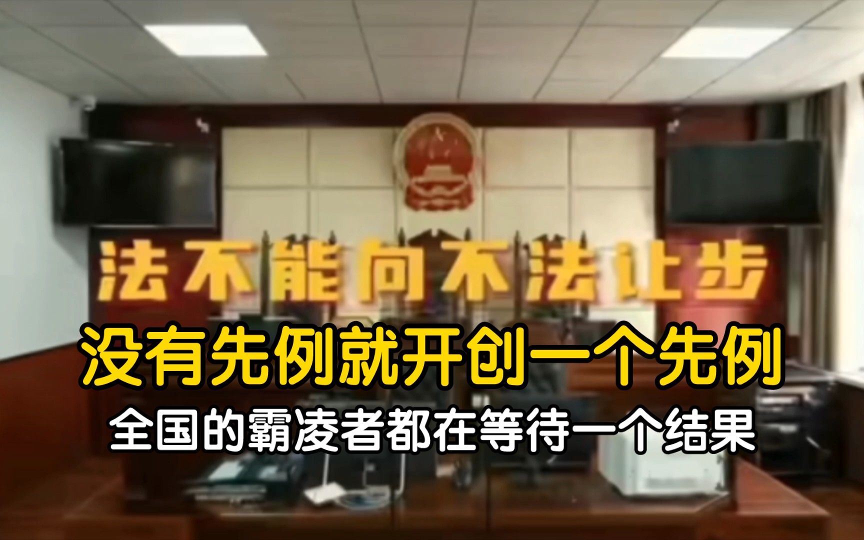 法不能向不法让步.没有先例就开创一个先例,王子耀事件建议审判当天全国停课直播观看审判结果【王子耀】【第二十条】哔哩哔哩bilibili