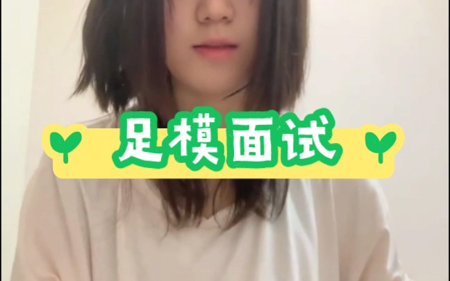 小姐姐的足模特面试哔哩哔哩bilibili