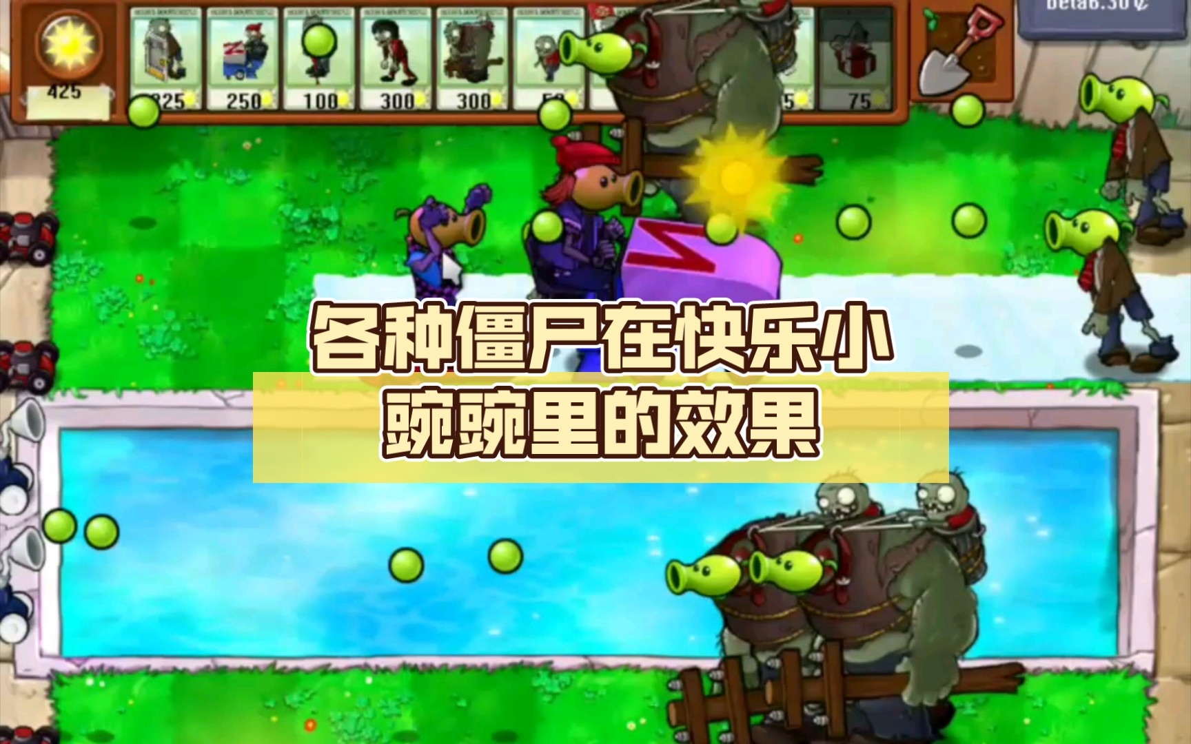 植物大战僵尸贝塔版75:各种僵尸在快乐小豌豌里的效果(漏了几种)