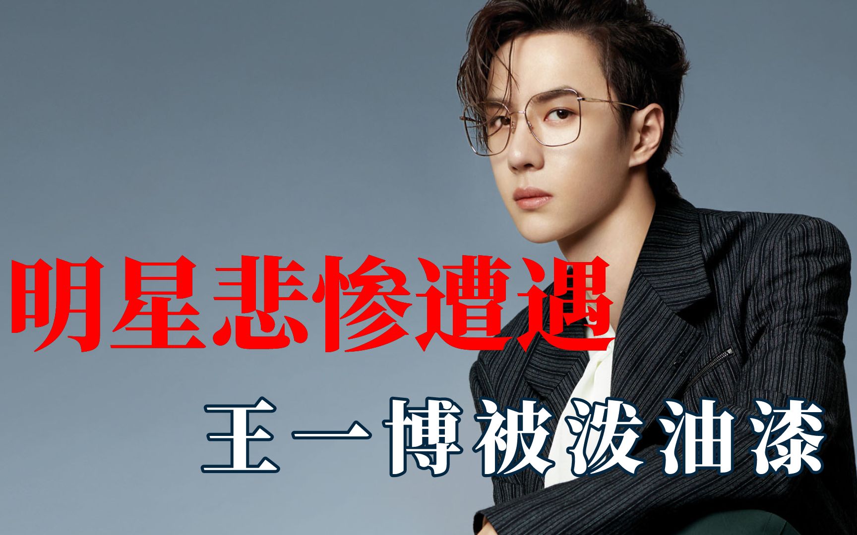活动  明星有哪些心酸史?王一博被黑粉泼油漆