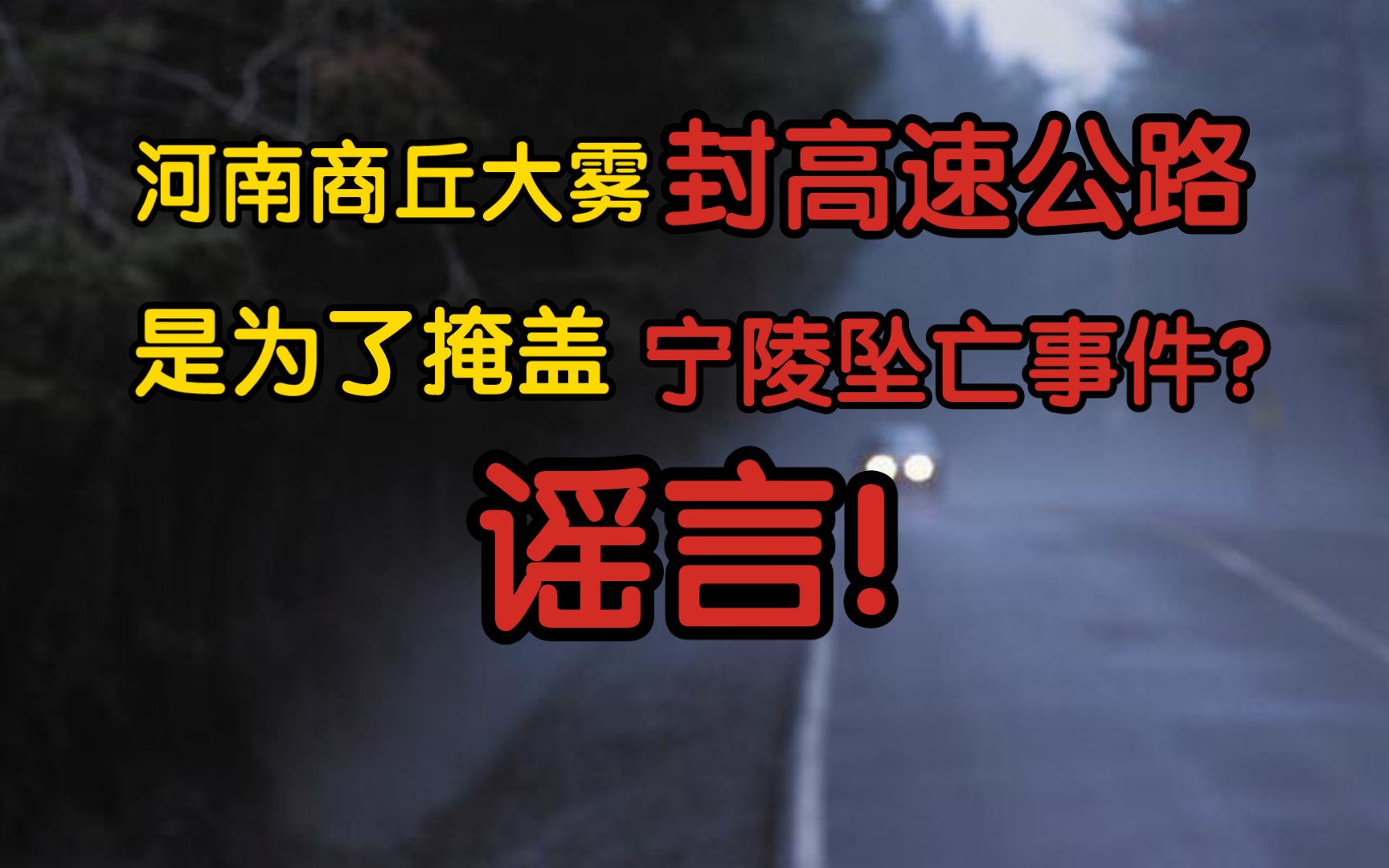 【风吹辟谣】河南商丘大雾封高速公路,是为了掩盖宁陵坠亡事件?谣言!小学生阴谋论哔哩哔哩bilibili