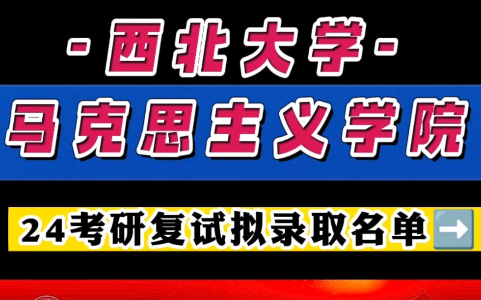 西北大学马克思主义学院2024年硕士研究生复试结果公示❗哔哩哔哩bilibili