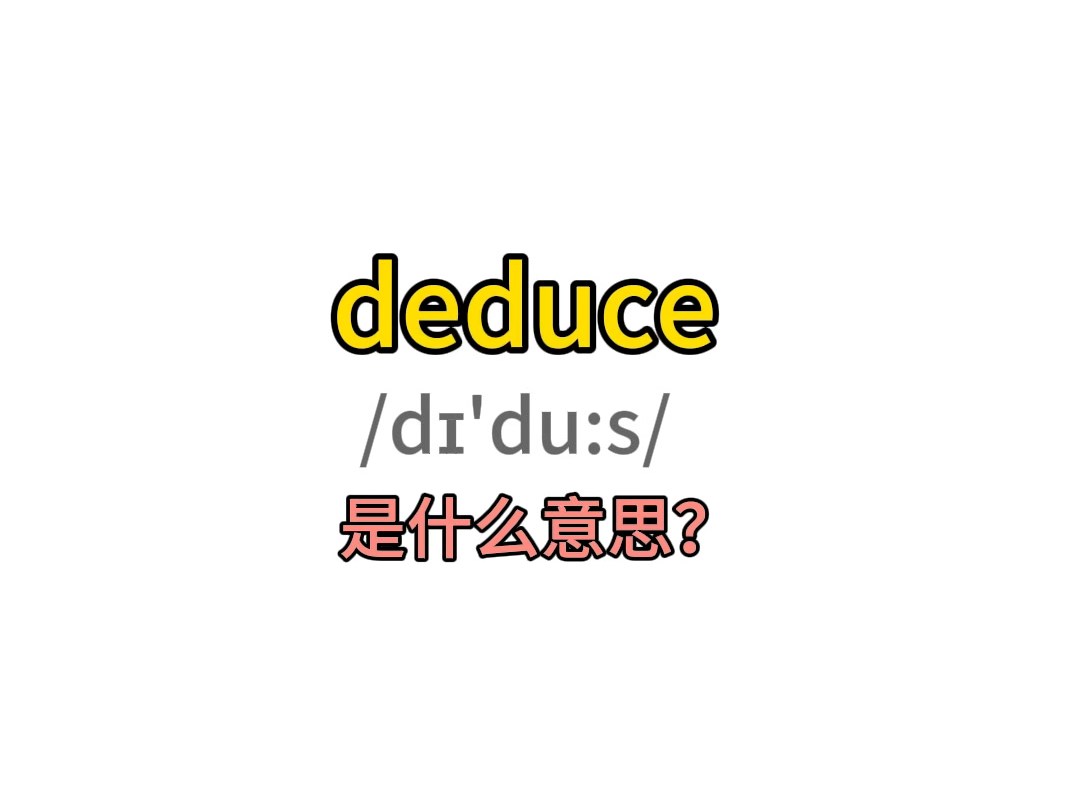 deduce是什么意思?哔哩哔哩bilibili