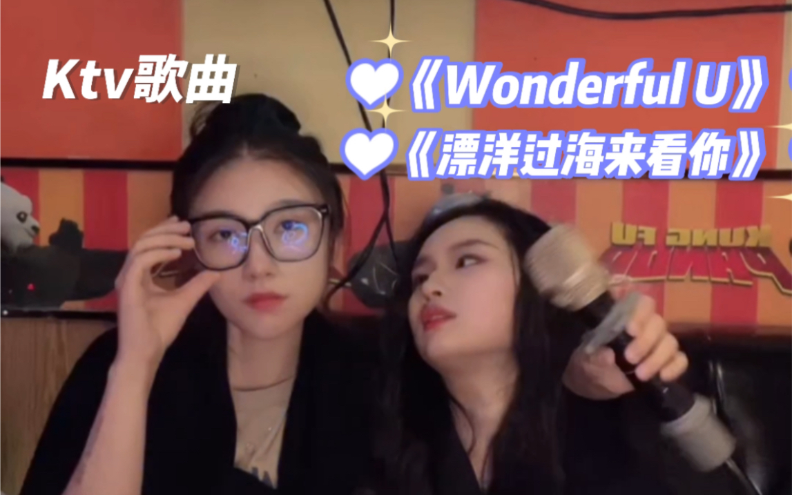 九六六啊|《漂洋过海来看你》《Wonderful U》六六ktv独唱哔哩哔哩bilibili