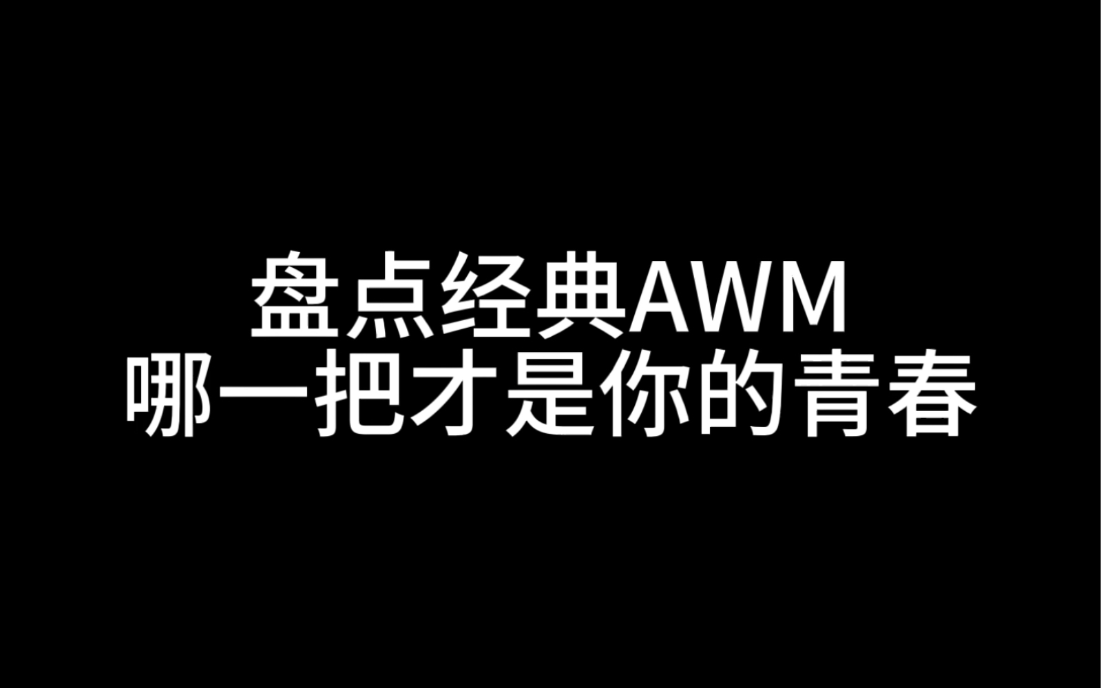 AWM盘点哔哩哔哩bilibili