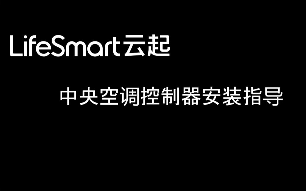 【安装教程】中央空调控制器安装指导哔哩哔哩bilibili