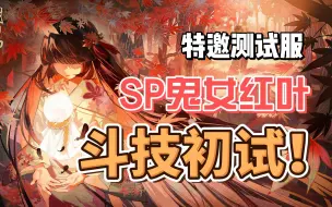 《阴阳师》特邀测试服SP鬼女红叶初试