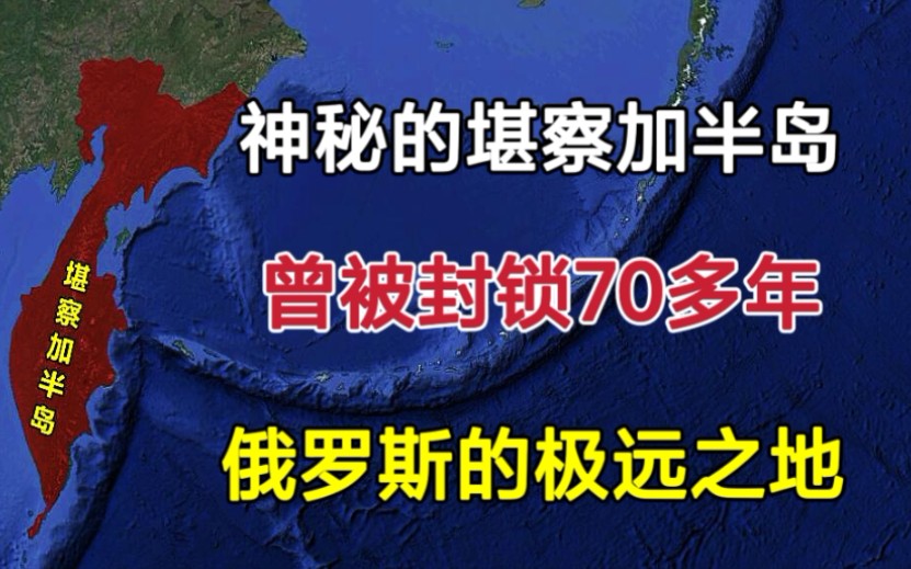 神秘的堪察加半岛,曾被封锁70多年,距离莫斯科7000多公里!哔哩哔哩bilibili