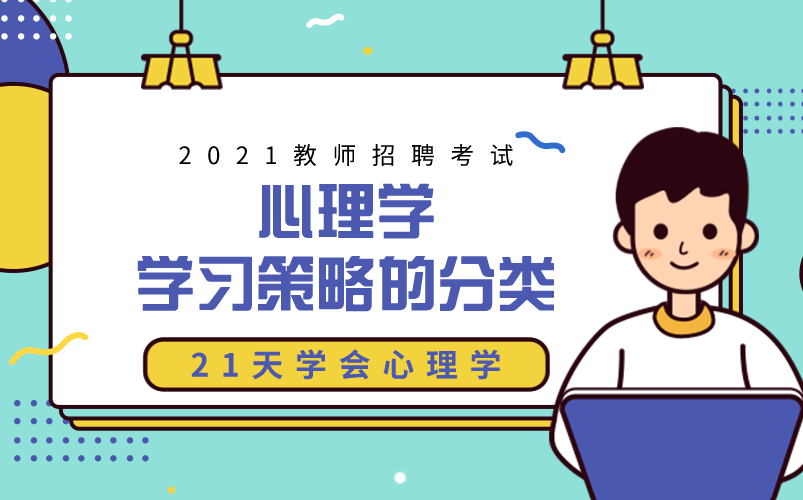 【招教】心理学——学习策略的分类哔哩哔哩bilibili